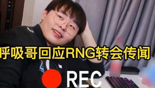 呼吸哥最新爆料,呼吸哥最新爆料，带你一探究竟！  第2张